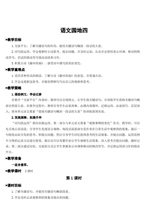 人教部编版三年级语文下册  第四单元  语文园地四  精品教案(集体备课)
