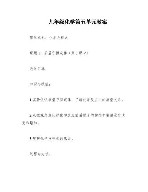 九年级化学第五单元教案