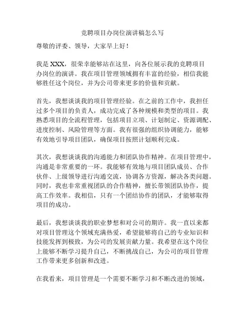竞聘项目办岗位演讲稿怎么写