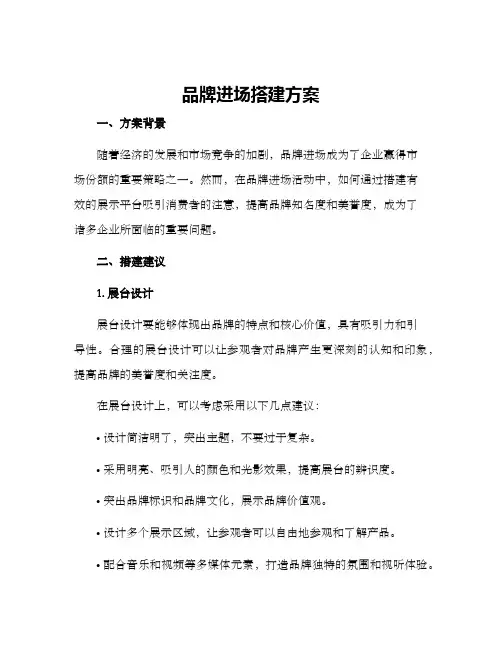 品牌进场搭建方案
