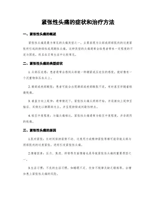 紧张性头痛的症状和治疗方法