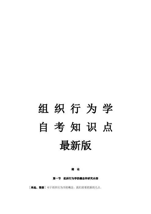 组织行为学自考知识点最新版