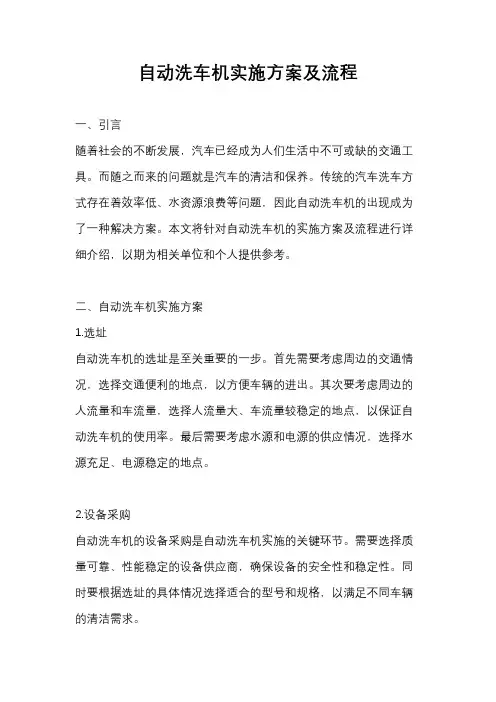 自动洗车机实施方案及流程