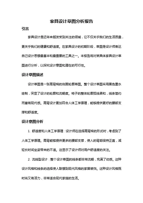 家具设计草图分析报告