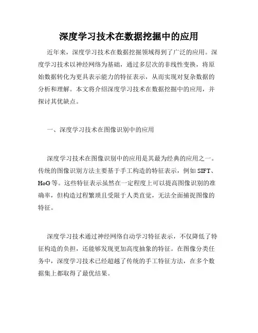 深度学习技术在数据挖掘中的应用