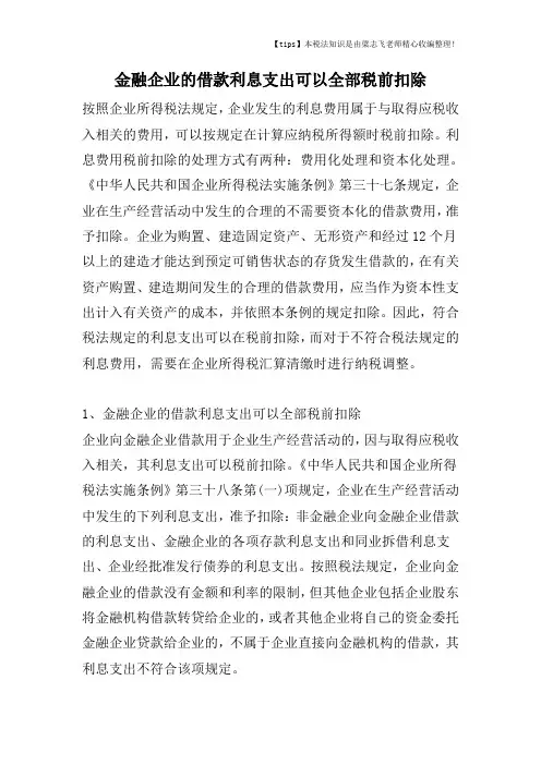 金融企业的借款利息支出可以全部税前扣除
