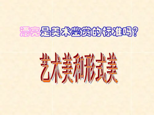 第6课《漂亮是美术鉴赏的标准吗--艺术美和形式美》PPT