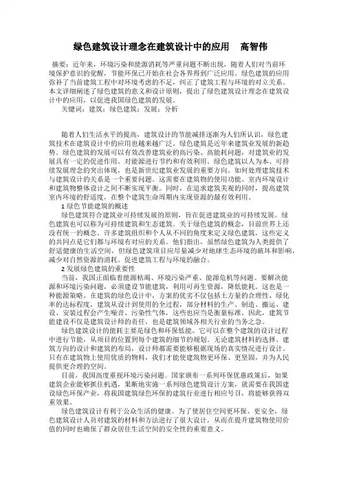 绿色建筑设计理念在建筑设计中的应用     高智伟