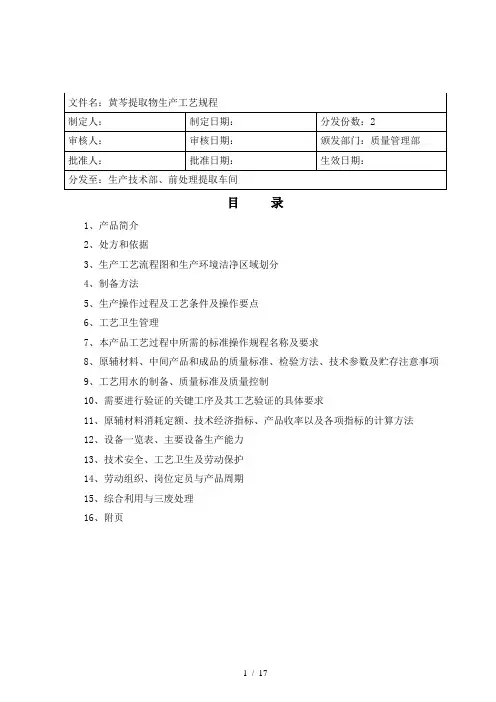 05.黄芩提取物生产工艺规程