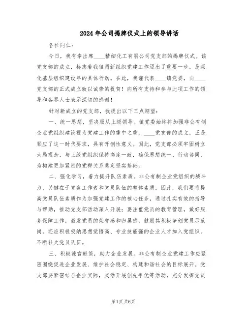 2024年公司揭牌仪式上的领导讲话（4篇）