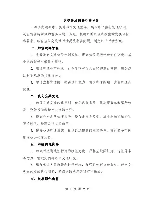 区委缓堵保畅行动方案
