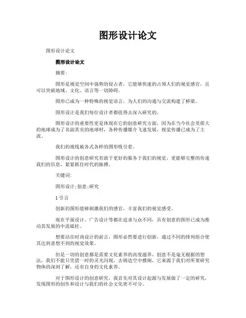 图形设计论文