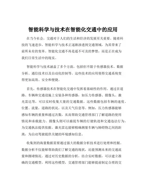 智能科学与技术在智能化交通中的应用