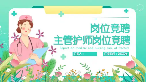 主管护师岗位竞聘课件