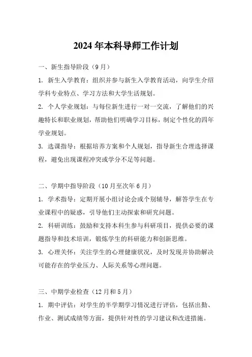 2024年本科导师工作计划
