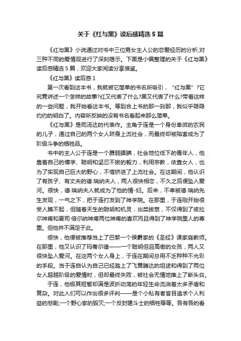 关于《红与黑》读后感精选5篇
