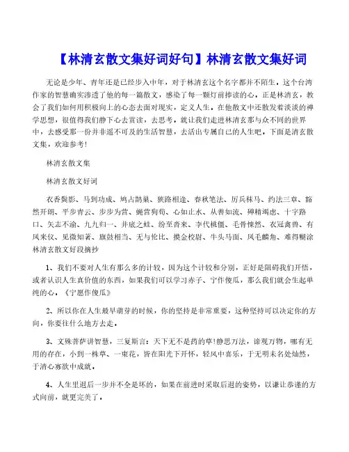 【林清玄散文集好词好句】林清玄散文集好词