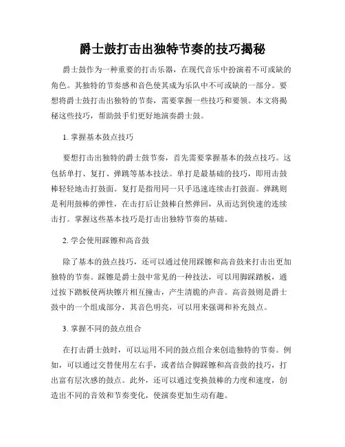 爵士鼓打击出独特节奏的技巧揭秘