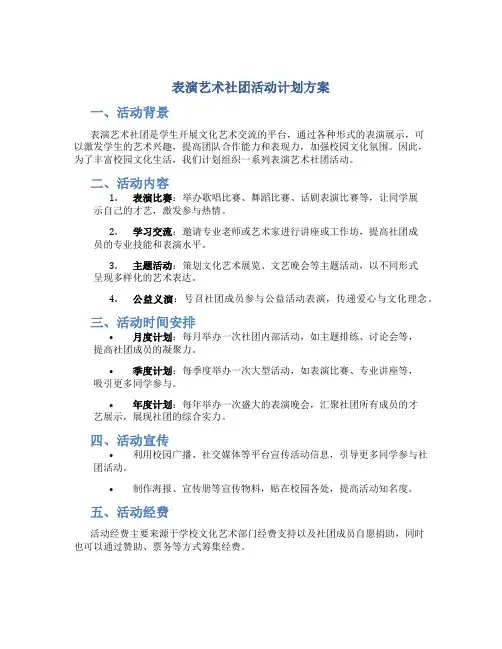 表演艺术社团活动计划方案