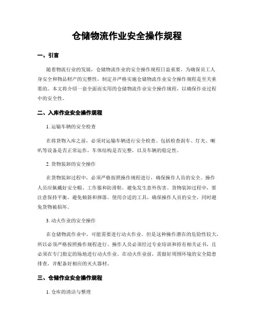 仓储物流作业安全操作规程