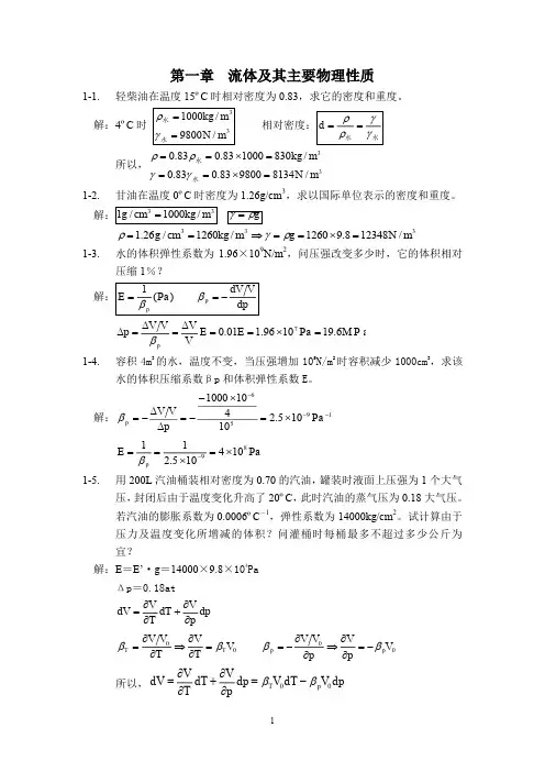 《工程流体力学》课后习题答案