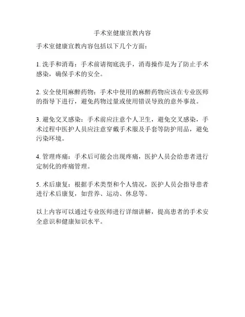 手术室健康宣教内容