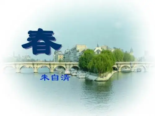 11《春》课件