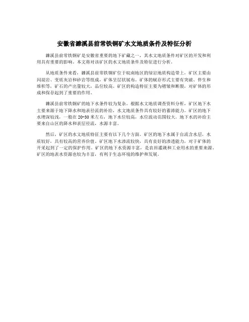 安徽省濉溪县前常铁铜矿水文地质条件及特征分析