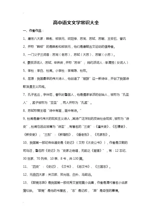 高考必备资料高中语文文学常识大全
