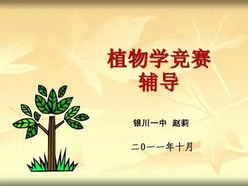 生物竞赛  植物