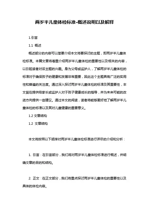 两岁半儿童体检标准-概述说明以及解释