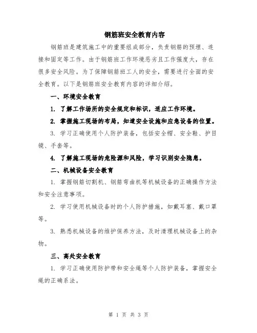 钢筋班安全教育内容