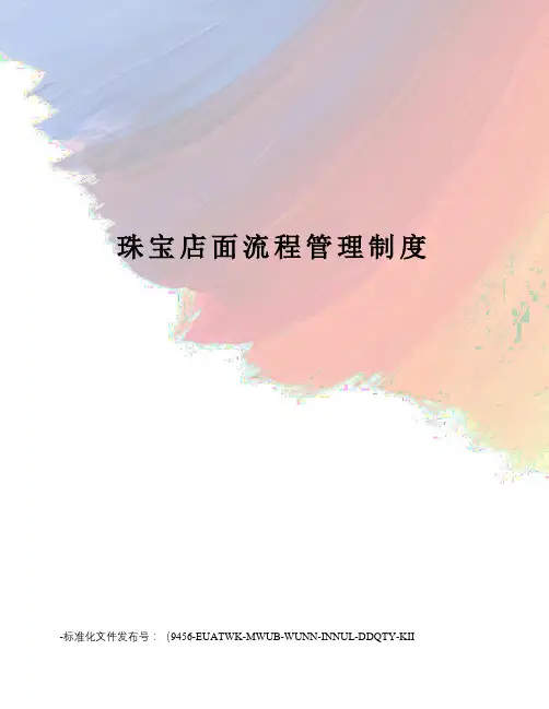 珠宝店面流程管理制度