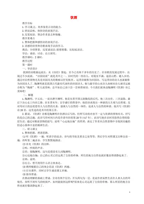 七年级语文下册 第五单元 17《诗词五首》饮酒教案 语文版