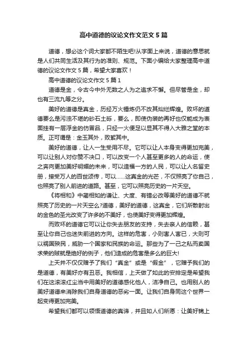 高中道德的议论文作文范文5篇