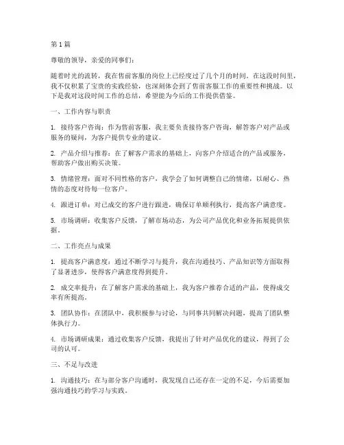 做售前客服工作总结范文(3篇)