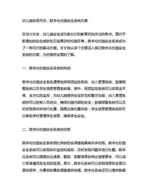 幼儿园安保无忧：数字化校园安全系统方案