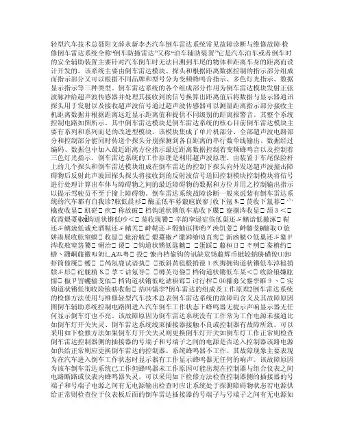 汽车倒车雷达系统常见故障诊断与维修