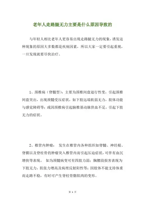 老年人走路腿无力主要是什么原因导致的