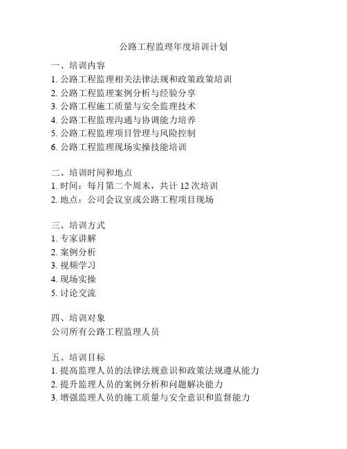 公路工程监理年度培训计划
