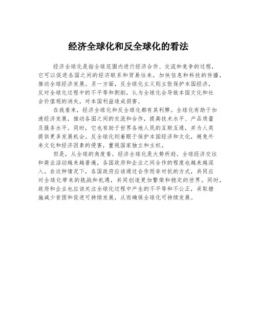 经济全球化和反全球化的看法