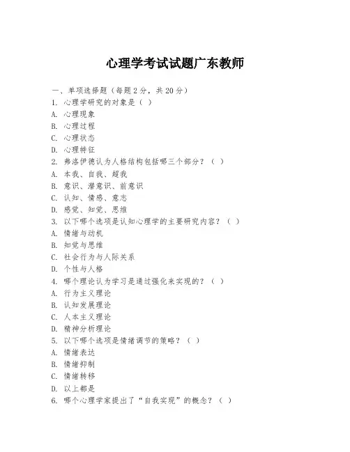 心理学考试试题广东教师