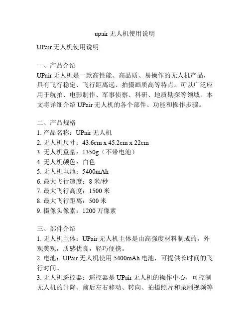 upair无人机使用说明
