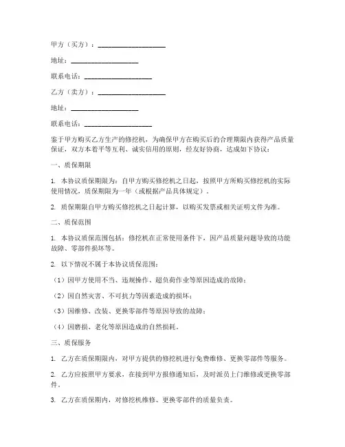 修挖机质保协议书模板下载