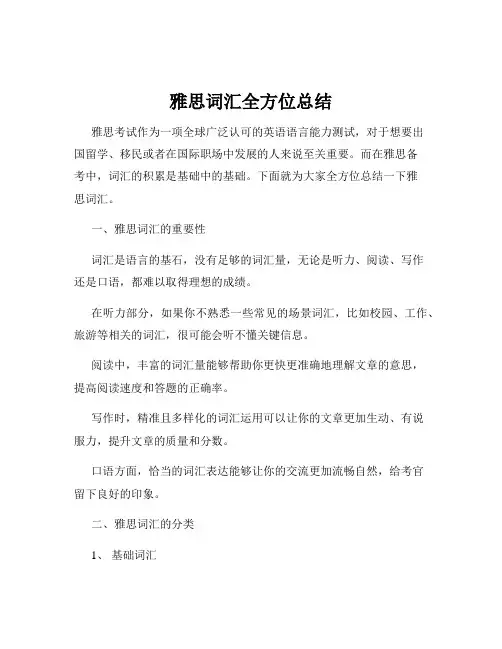 雅思词汇全方位总结