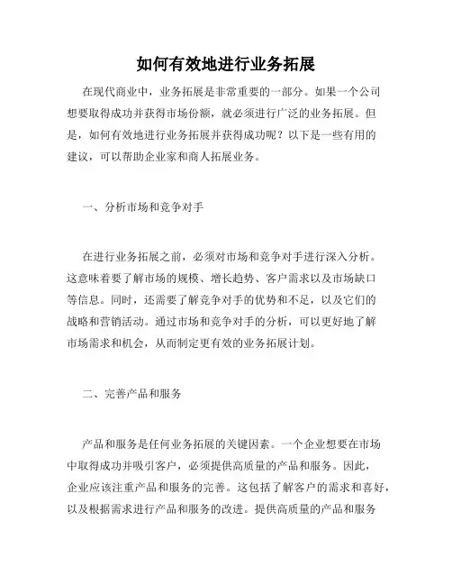 如何有效地进行业务拓展