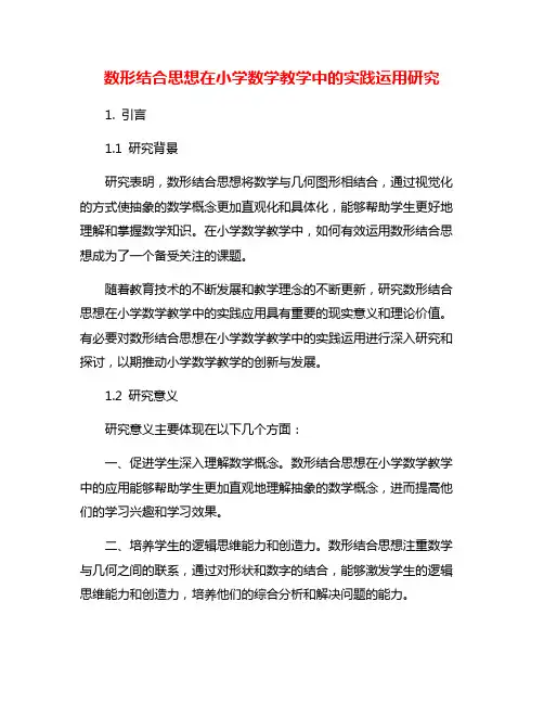 数形结合思想在小学数学教学中的实践运用研究