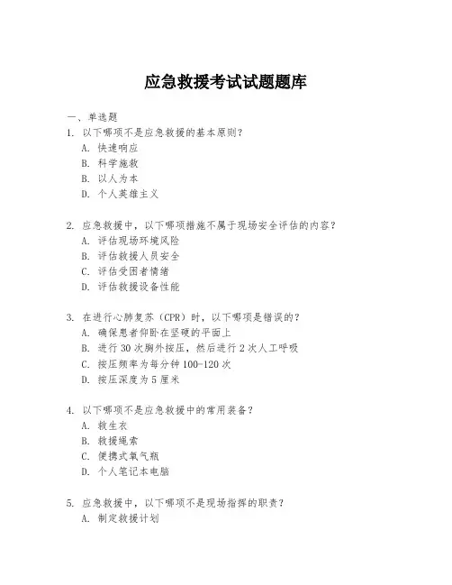 应急救援考试试题题库