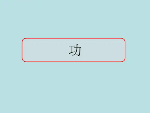 2020-2021学年高一物理鲁科版必修2第一章第一节 机械功 课件