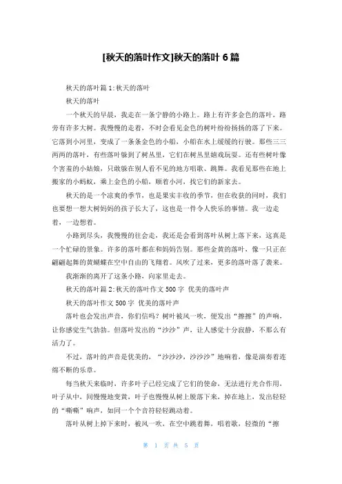 [秋天的落叶作文]秋天的落叶6篇